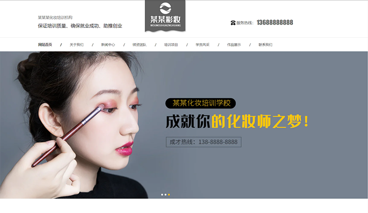 张家口化妆培训机构公司通用响应式企业网站